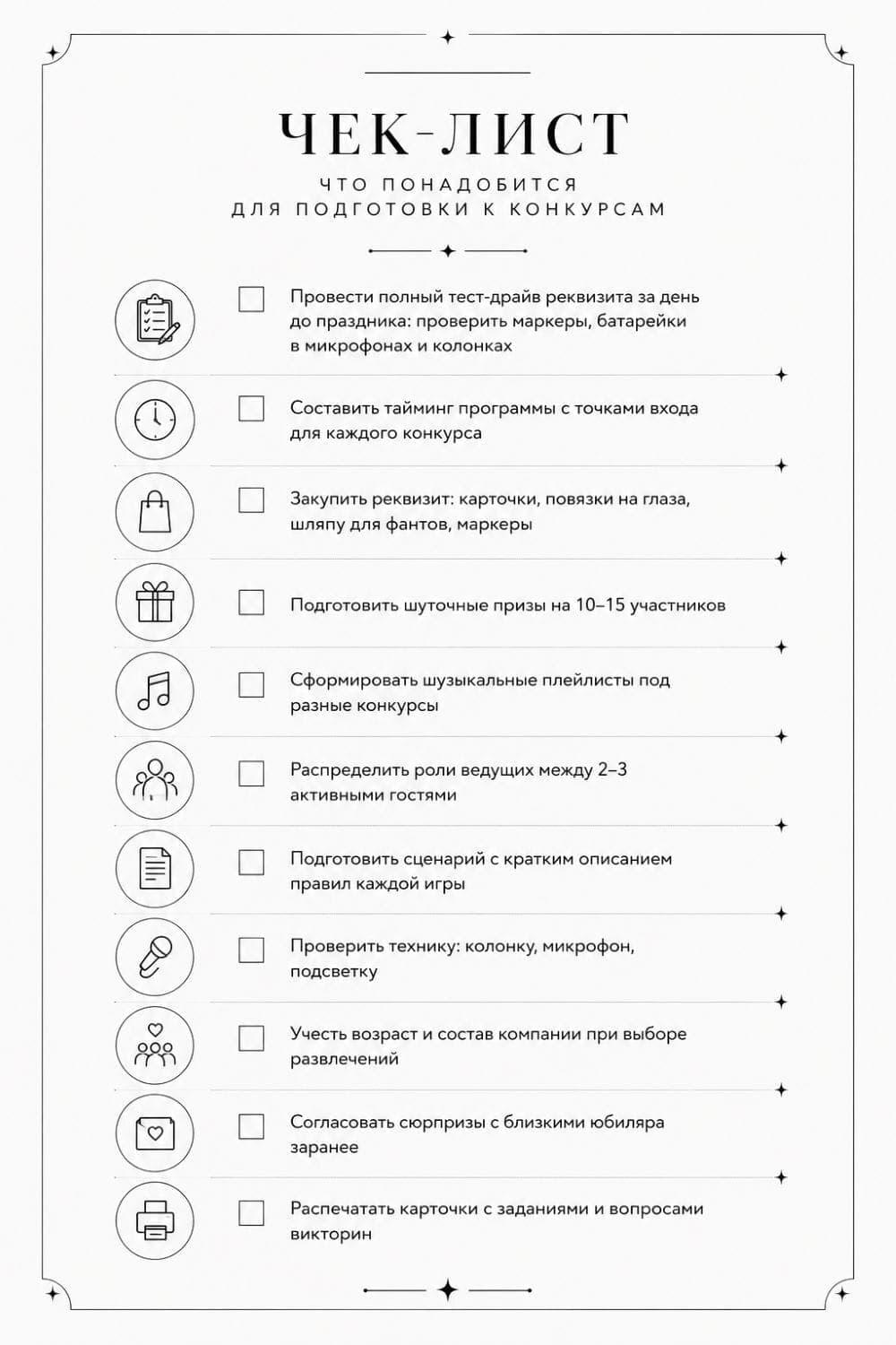 Как подготовиться к конкурсам на юбилее: чек-лист